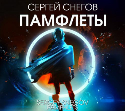 Памфлети (Збірник)