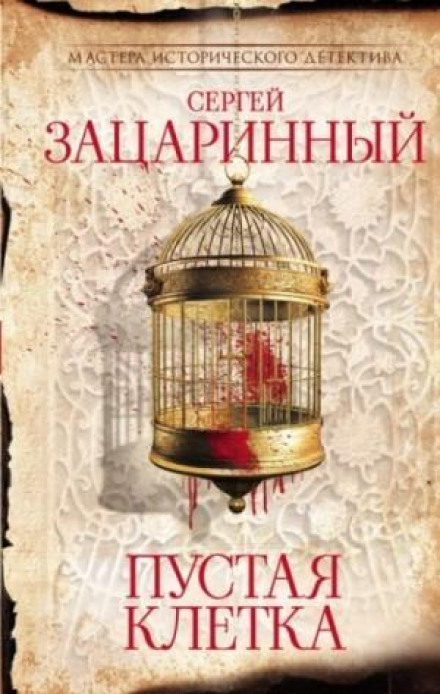 Порожня клітка