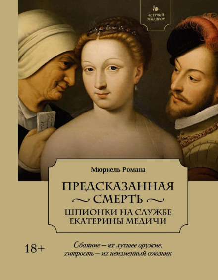 Передбачена смерть. Шпигунки на службі Катерини Медічі