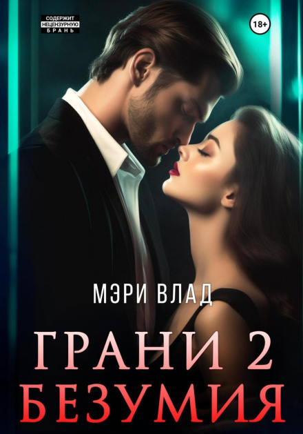 Грані божевілля 2