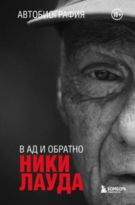 Niki Lauda: To Hell and Back. An Autobiography