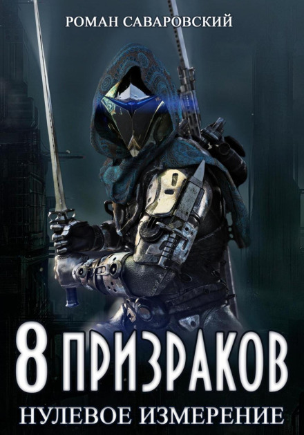 8 Привидів. Книга 1. Нульовий вимір