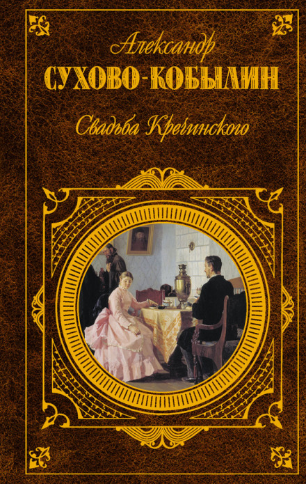 Krechinsky's Wedding