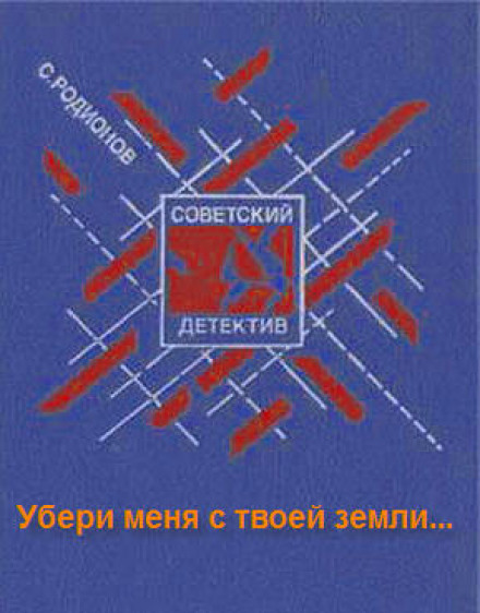 Забери мене з твоєї землі...