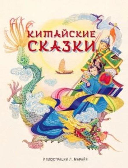 Chinese Folk Tales