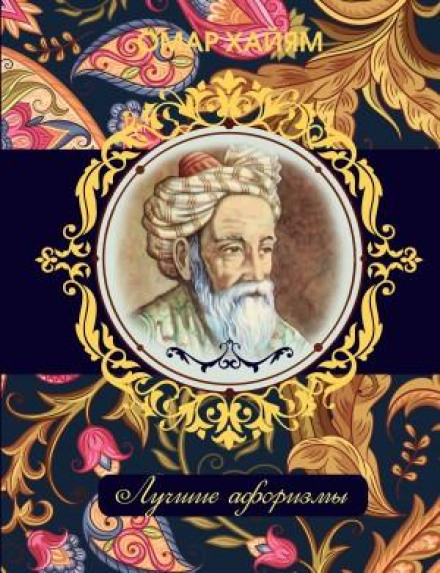 Omar Khayyam. The Best Aphorisms