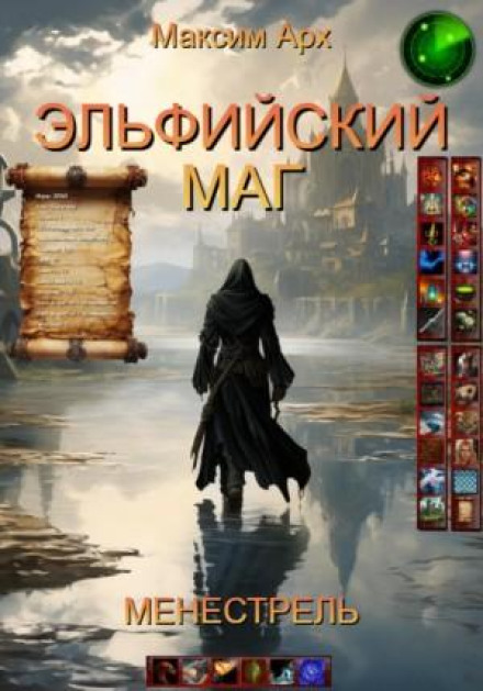 Ельфійський маг. Менестрель