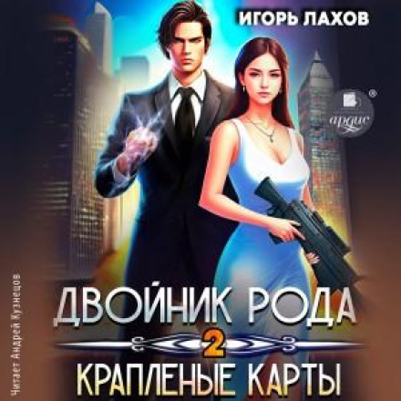 Двійник Рода 2. Крапленi карти