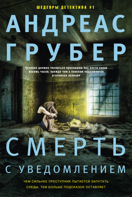 Смерть із повідомленням