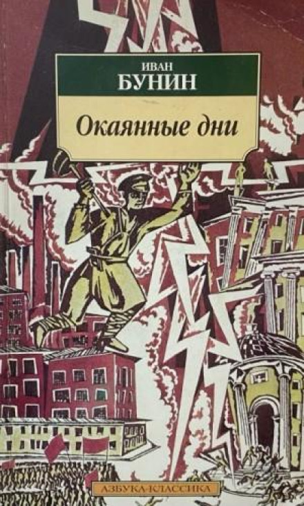 Окаянні дні