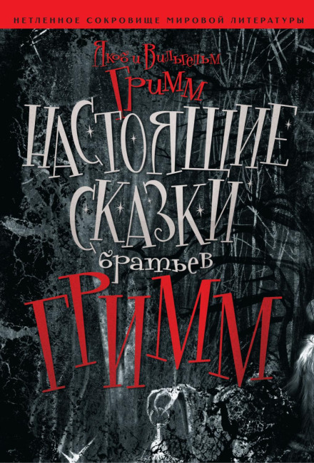 Справжні казки братів Грімм