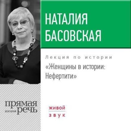 Lecture: "Women in History. Nefertiti"