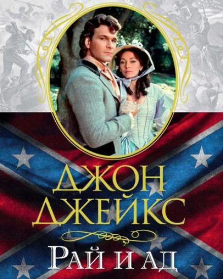 Heaven and Hell. The Great Saga. Book 3