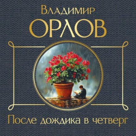 Після дощику в четвер