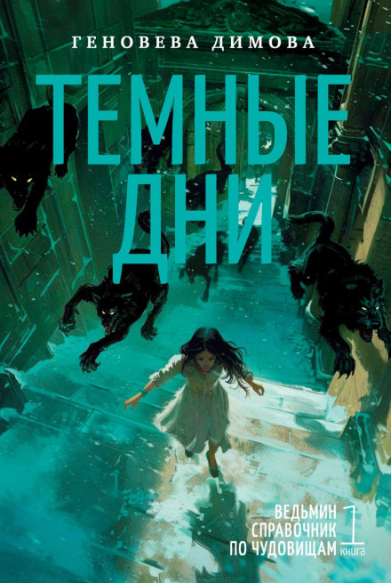 Довідник відьми з чудовиськ. Книга 1. Темні дні