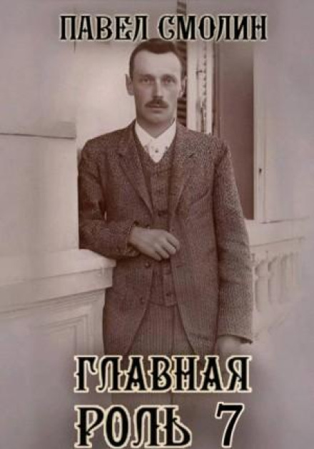 Главная роль – 7