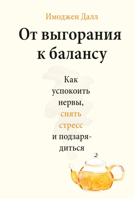 Від вигорання до балансу. Як заспокоїти нерви, зняти стрес і підзарядитися