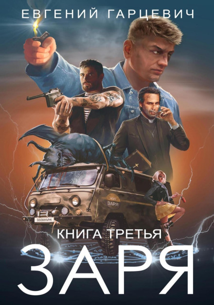Private Security Company 'ZARYA'. Book Three