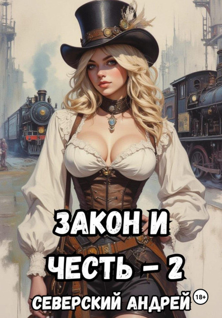 Закон і Честь! -2. Влада закону