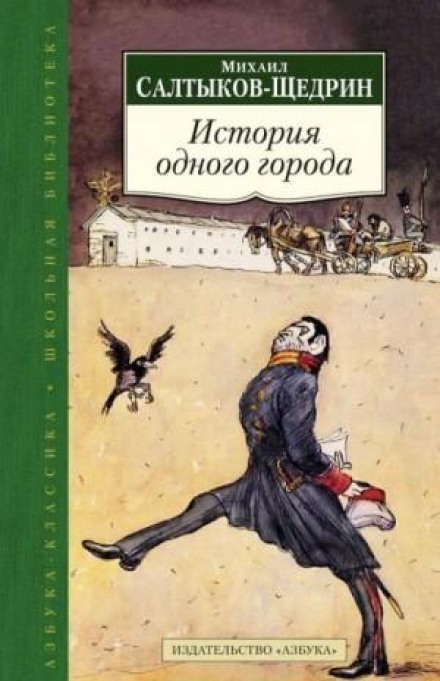 Історія одного міста