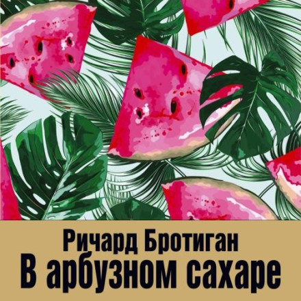 В кавуновому цукрі