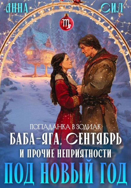 Baba Yaga, September, and Other New Year's Troubles