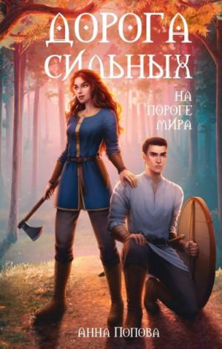 The Road of the Strong: On the Threshold of the World