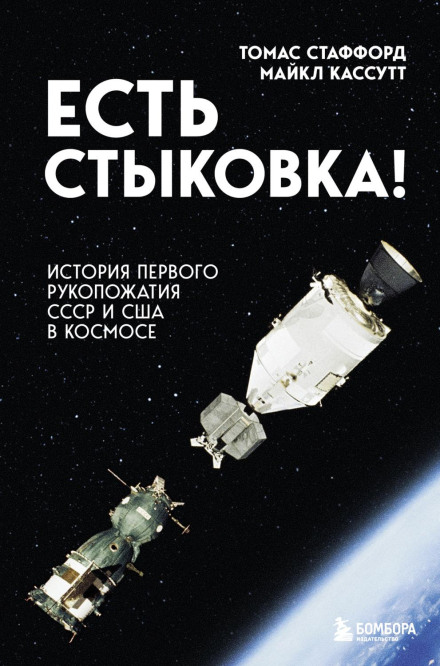 Є стикування! Історія першого рукостискання СРСР і США в космосі
