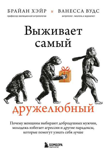 Виживає найдружелюбніший. Чому жінки обирають добродушних чоловіків, молодь уникає агресії та інші парадокси, які допоможуть пізнати себе краще