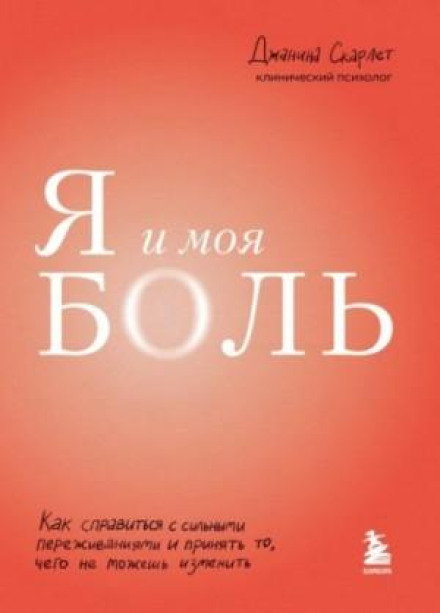 Я і мій біль. Як впоратися з сильними переживаннями і прийняти те, чого не можеш змінити