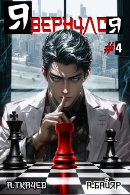 I Have Returned. Volume 4
