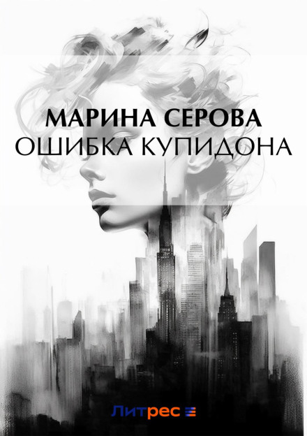 Помилка Купідона