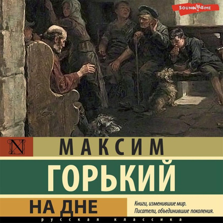 На дні. Збірник