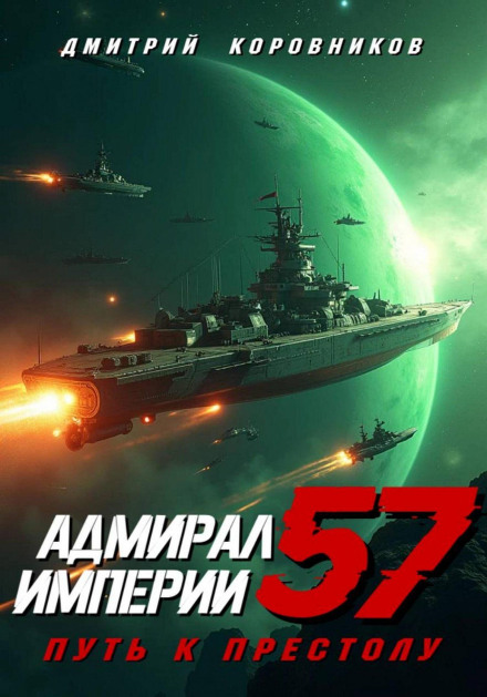 Admiral of the Empire – 57