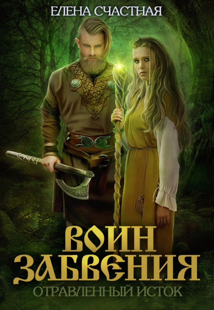 Воїн забуття. Отруєне джерело
