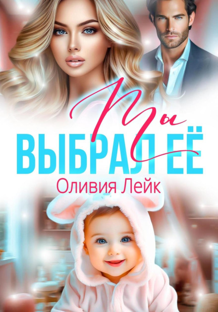 Ти вибрав її