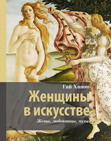 Жінки в мистецтві. Дружини, коханки, музи