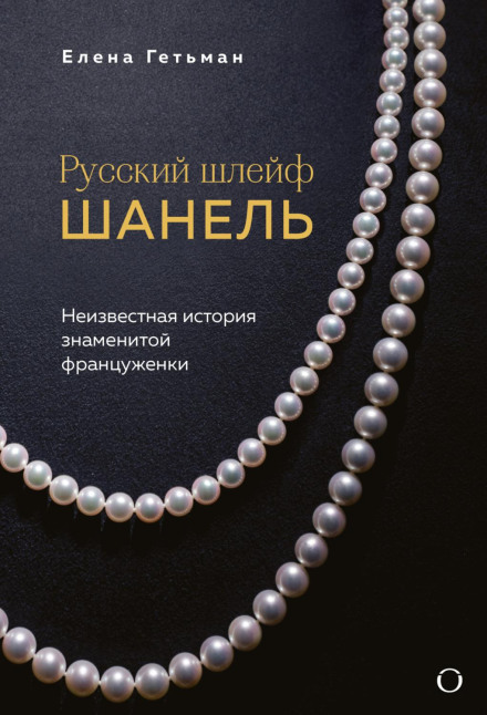 Chanel's Russian Trail: The Unknown Story of the Famous Frenchwoman