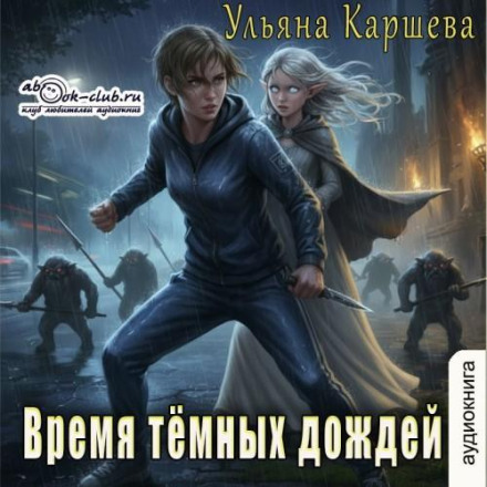 Час темних дощів
