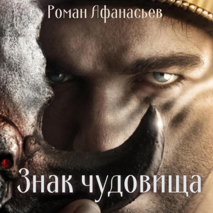 Sign of the Monster
