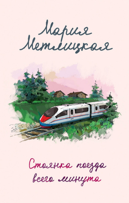 The Train Stops for Just a Minute