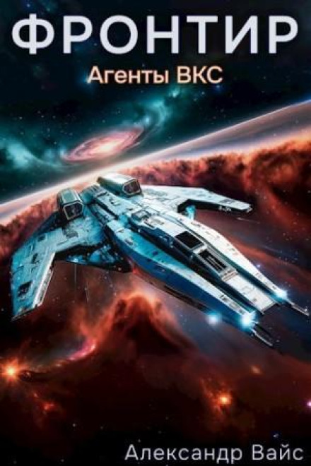 Frontier. Volume III. VKS Agents