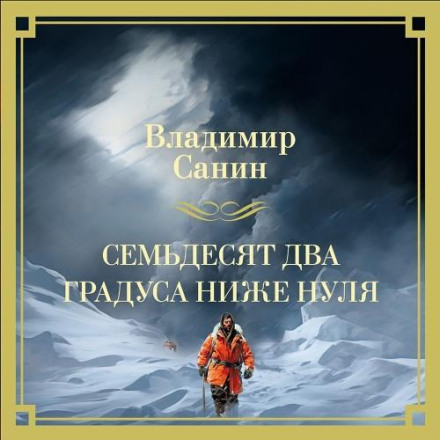 Сімдесят два градуси нижче нуля