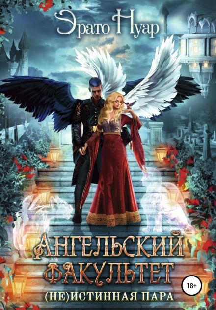 The Angel Faculty. (Not) a True Pair
