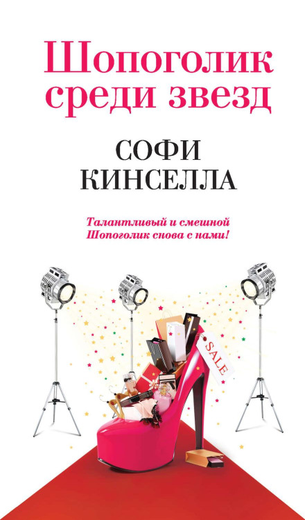 Shopaholic to the Stars