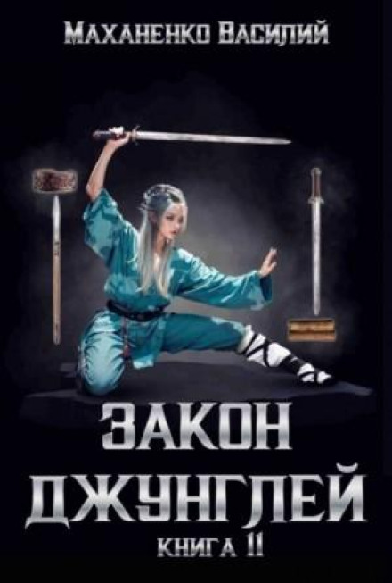Закон джунглів. Книга 11
