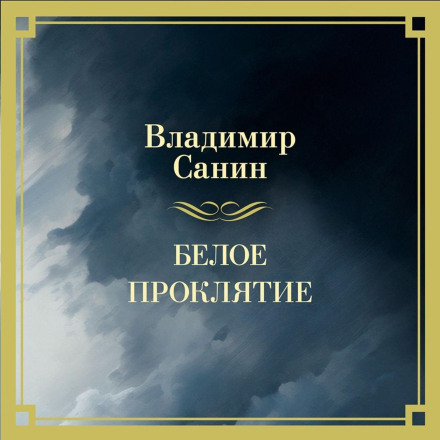 Біле прокляття