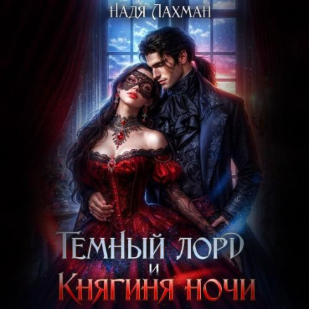 Темний лорд і княгиня ночі
