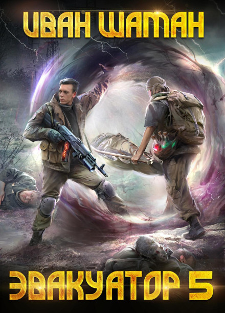 The Evacuator. Book Five