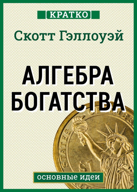 Алгебра багатства. Коротко. Скотт Геллоуей